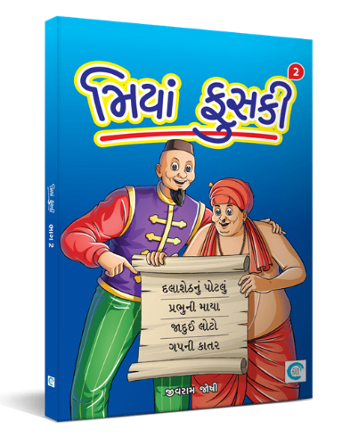 મિયાં ફુસકી-2